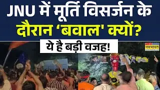 JNU News | मूर्ति विसर्जन के दौरान Jawahar Lal University में आमने-सामने आए छात्र संगठन | Video