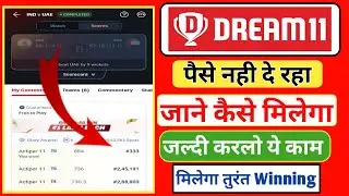 Dream11 Paise Nahi De rha Hai | Dream11 Match Complete But Money Not Received | Dream11 Free Contest