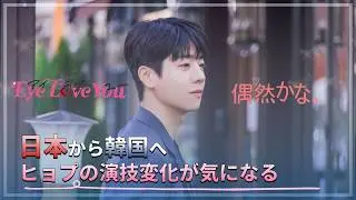 [チェジョンヒョプ]EYE LOVE YOUのヒョプが、7月30日に新しいドラマで戻ります。新しいドラマ偶然かなの紹介！今から始めます