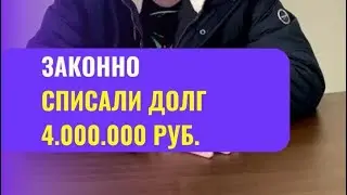 🔥ЗАКОННО СПИСАЛИ 4 МЛН ДОЛГА🔥