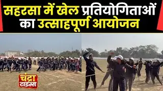 Saharsa news   राष्ट्रीय बालिका दिवस पर सहरसा स्टेडियम में खेल प्रतियोगिताओं का उत्साहपूर्ण आयोजन