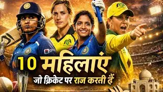 Top 10 Women Cricketers in the World 🌎| दुनिया की शीर्ष 10 महिला क्रिकेट खिलाड़ी