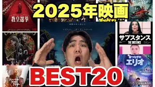 2025年Best映画ランキング！！！！