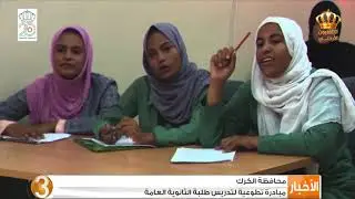 محافظة الكرك | مبادرة تطوعية لتدريس طلبة الثانوية العامة