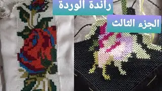 راندة الوردة بالشرح موضح على قنات #خديجة مروة جزء ثالث 