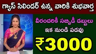 గ్యాస్ సిలిండర్ ఉన్న వారికి భారీ శుభవార్త వచ్చింది 2025