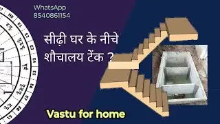 वास्तु, सीढ़ी के नीचे शौचालय टंकी | septic tank vastu | Siri ghar ka Vastu | #vastu