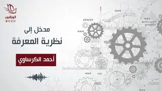 كتاب صوتي: مدخل إلى نظرية المعرفة - أحمد الكرساوي
