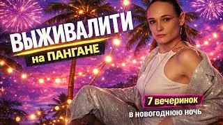 Выживалити на Пангане: 7 вечеринок в новогоднюю ночь