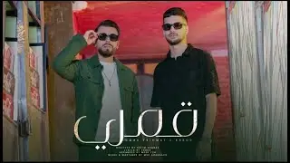 OMAR FRIHMAT x ERROR - QAMARI - (Official Music Video) | 2024 | قمري - (فيديو كليب حصري)