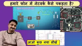 How does our phone catch the network | हमारे फोन में नेटवर्क कैसे पकड़ता है।