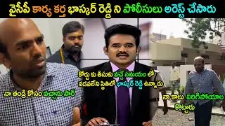 YSRCP Activist NRI Bhaskar Reddy Arrest Trolls | Telugu Political Trolls | Telugu Trolls
