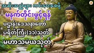 နံနက်ခင်းမှစကံပွင့်လာဘ်ပွင့်စီးပွါးတက်စေရန်ပဌာန်းဒေသနာတော်၊မေတ္တာပို့၊ပရိတ်ကြီး(၁၁)သုတ်၊မဟာသမယသုတ်