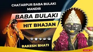 बुलाकी नाथ जप ले नहीं तो पछतायेगा राकेश भाटी नई बस्ती .बुलाकी मंदिर