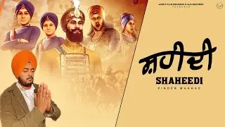 ਸ਼ਹੀਦੀ | SHAHIDI | FULL SONG | PINDER MAKKAD | AJS RECORDS
