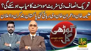 Sohail Afridi Out | Aleema Khan Announces Pakistan Shutdown for Imran Khan’s Release