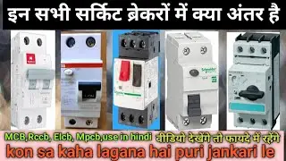 MCB Rccb Elcb Mpcb difference in hindi|MCB|Rccb|Elcb|Mpcb|कौन सा कहा लगाना है आइए जानते हैं 🤔