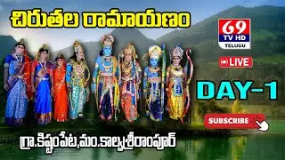 CHIRUTALA RAMAYANAM | KISHTAMPETA | చిరుతల రామాయణం | కిష్టంపేట | మొదటి భాగం | బాలకాండం | 69Tv