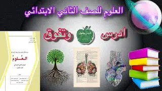 الفصل ٦/الدرس٢/التبخر والتكاثف/صفحة ١٢٢الى ١٢٧/العلوم للصف الثاني الابتدائي حل مراجعة الدرس صفحة ١٢٧