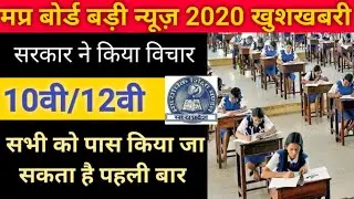 mp board update class 10/12 general promotion सरकार ने 10th क्लास पर किया विचार।board exam news 2020