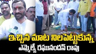 ఇచ్చిన మాట నిలపెట్టుకున్న ఎమ్మెల్యే రఘునందన్&zwnj; రావు. | BJP MLA RAGHUNADAN RAO LATEST NEWS | VAHINI TV