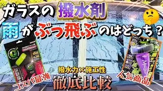 【新商品走行比較】撥水ガチ勝負！オススメのガラスコート剤はどっち!?GコートストロンガーVSレインモンスター