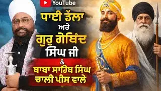 January 12, 2026 ਡੱਲਾ ਚੌਧਰੀ ਅਤੇ ਭਾਈ ਬੀਰ ਸਿੰਘ ਧੀਰ ਸਿੰਘ 