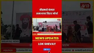 Beed | बंजारा समाजाचा विराट मोर्चा, ST आरक्षणाची ठाम मागणी #beednews  #banjaracommunity