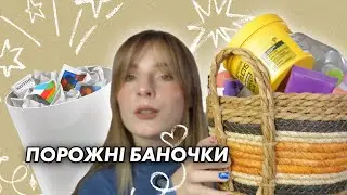 ПОРОЖНІ БАНОЧКИ | ЧЕСНИЙ ВІДГУК | ДОГЛЯД, ДЕКОРАТИВНА КОСМЕТИКА