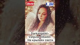 DarkangelAI- На крыльях света.