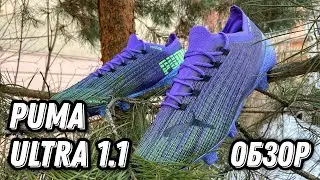 САМЫЕ БЫСТРЫЕ БУТСЫ | ОБЗОР PUMA ULTRA 1.1