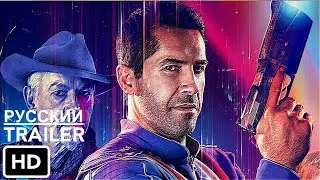 МАКС КЛАУД - Трейлер на Русском (2020) Скотт Эдкинс