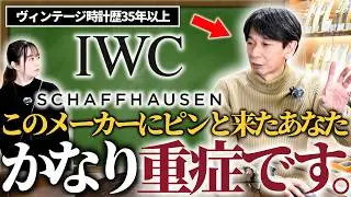 IWCってどんなブランド？”呆れるぐらいの時計好き”が辿り着くメーカー？【教えて野村さん！】