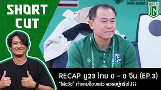 SHORT CUT 15-1-2026 ไทยเล่นดีกว่าจีน แต่ทำได้แค่เฉียดจะเข้ารอบ(อีกแล้ว) part3