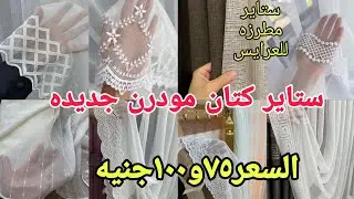 ستائر مطرزه ب ٧٥ج و ستاير كتان مودرن جديده ب١٠٠جنيه 