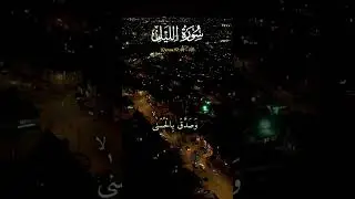 Surah Al-Lail Ayah 1-10 | A Powerful Short Quran Recitation #quran #surah #allail