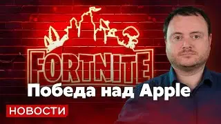 Epic Games снова в App Store и другие новости технологий
