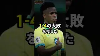 ブラジル代表、大敗の衝撃！リバウド氏が語るヴィニシウスへの厳しい要求 #shorts #viniciusjr #サッカー #football #soccer