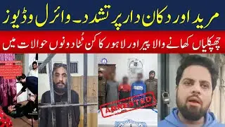Fake Saint &ldquo;Latkan Shah&rdquo; Arrested Again | Torture Video Exposed | Lahore Police Action