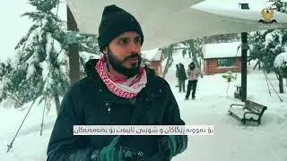 بەرزبوونەوەی ئاستی گەشتیاریی زستانە❄️ لە ئیدارەی سەربەخۆی سۆران.
