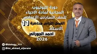 المحاضرة 11 | الفصل الثاني | للاستاذ احمد الجوراني | السادس العلمي 2026