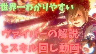 世界一わかりやすいヴァイパーの解説スキル回し動画