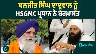 Daduwal | Daduwal ਨੂੰ HSGMC ਪ੍ਰਧਾਨ ਨੇ ਕੀਤਾ ਬਾਹਰ ! OneIndia Punjabi