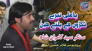 Ya Ali Teri Tukroon P Palte h Singar Kamran Shah