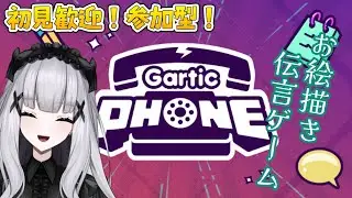 【参加型】Gartic Phoneで遊ぼう！！【棺かふか】
