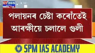 পুনৰ গৰজিল আৰক্ষীৰ ব/ন্দু/ক। জঘন্য কাণ্ড কৰা অপৰাধী ৰফিকুল ইছলামক আৰক্ষীৰ এনকাউণ্টাৰ।