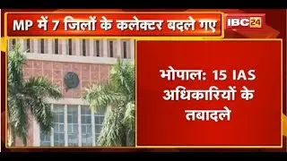 Madhya Pradesh में 15 IAS Officers के Transfer | प्रदेश के इन 7 जिलों के बदले गए Collector | देखिए