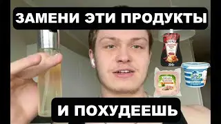 Как худеть без диет. Аналоги любимых продуктов и лайфхаки