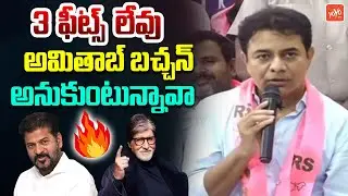 3 ఫీట్స్ లేవు 😎😡KTR Punches On CM Revanth Reddy Height | Ponguleti Srinivas | YOYO TV Channel