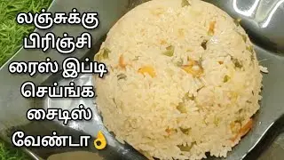 பிரிஞ்சி சாதம் சுவையா குக்கரில் இப்டி செய்ங்க | Brinji rice Recipe | South Indian Wedding Brinji 